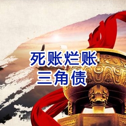 遂宁要债公司